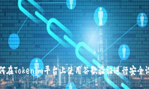 如何在Tokenim平台上使用谷歌验证进行安全设置