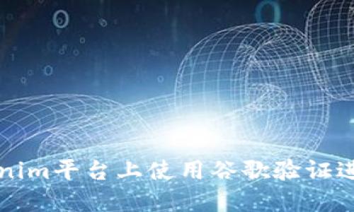 如何在Tokenim平台上使用谷歌验证进行安全设置