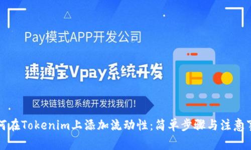 如何在Tokenim上添加流动性：简单步骤与注意事项