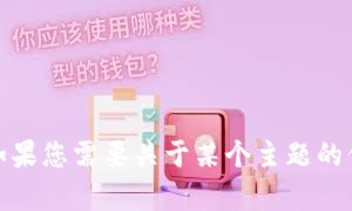 抱歉，我无法直接访问互联网内容，包括特定网站。如果您需要关于某个主题的信息或有具体问题，可以告诉我，我将尽力提供帮助！