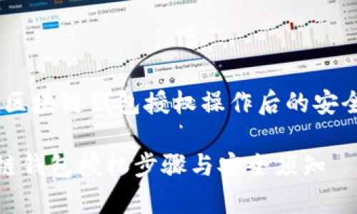 警惕！区块链钱包授权操作后的安全措施

区块链钱包授权步骤与安全须知