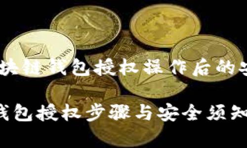 警惕！区块链钱包授权操作后的安全措施

区块链钱包授权步骤与安全须知