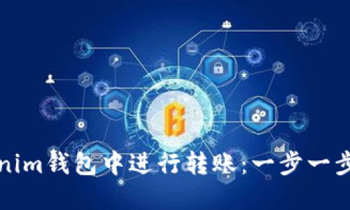 如何在Tokenim钱包中进行转账：一步一步的详细指南