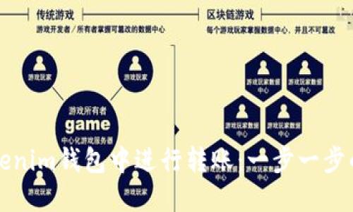 如何在Tokenim钱包中进行转账：一步一步的详细指南