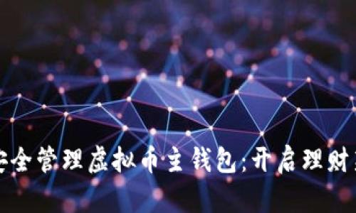 如何安全管理虚拟币主钱包：开启理财新篇章