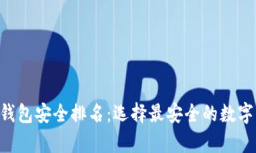 2023年USDT钱包安全排名：选择最安全的数字货币存储方案