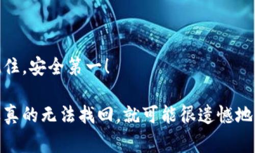 在使用Tokenim等区块链钱包或数字资产管理工具时，助记词（或种子短语）是非常重要的。助记词通常是在你创建钱包时生成的，它由一串单词组成，能够帮助你恢复或重置你的钱包。以下是关于助记词的一些常见问题和注意事项：

助记词的获取
在你首次创建Tokenim钱包时，系统会自动为你生成一组助记词。这些助记词通常是12个或24个单词，组合成一句可读的短语。
重要的是，在创建钱包后，一定要将这组助记词保存在安全的地方。有人建议将其写下来，存放在安全的地点，或使用密码管理工具进行加密存储。

助记词的用途
助记词的主要用途是帮助用户恢复钱包。如果你更换设备、丢失设备，或者需要重新安装应用程序，只需输入助记词，就能找回你的钱包和数据。
此外，助记词也可以用来将你的钱包导入其他支持该助记词格式的钱包中，提供了极大的灵活性。

如何妥善保管助记词
保护助记词的安全至关重要，因为只要有人获得了你的助记词，他们便可以完全控制你的数字资产。以下是一些保护助记词的建议：
ul
  li写下助记词并将其存放在锁住的安全箱中，而不是仅仅保存在数字设备上一处。/li
  li在不同的地点保留多个备份，以防止意外事故，比如火灾或洪水。/li
  li避免将助记词存储在电子邮件、云存储等网络交互平台上，因为这些地方可能被黑客攻击。/li
/ul

总结
助记词是保护数字资产的重要工具，它不仅帮助我们安全地管理资金，还保证我们在遇到问题时能够顺利恢复钱包。记住，安全第一！ 

如果你在寻找助记词，但忘记了它们的存储位置，首先要尝试回忆一下你在创建钱包时是否有保存该信息的习惯。如果真的无法找回，就可能很遗憾地失去访问这些资产的机会。希望大家在使用数字钱包时都能牢记安全和保护的重要性，拥有美好的数字资产管理体验！
