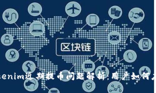 Tokenim近期提币问题解析：用户如何应对