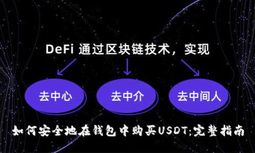 如何安全地在钱包中购买USDT：完整指南