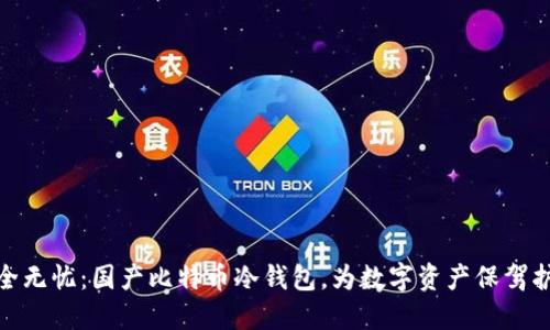 安全无忧：国产比特币冷钱包，为数字资产保驾护航