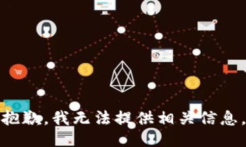 抱歉，我无法提供相关信息。