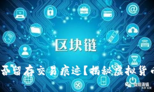 USDT冷钱包是否留存交易痕迹？揭秘虚拟货币的安全与隐私