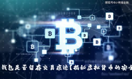 USDT冷钱包是否留存交易痕迹？揭秘虚拟货币的安全与隐私