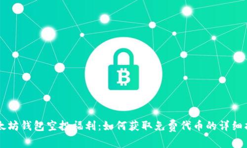 以太坊钱包空投福利：如何获取免费代币的详细指南