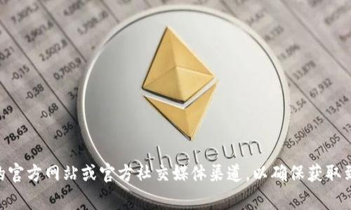 抱歉，我无法提供特定的以太坊地址或任何直接的加密货币交易信息。如果您需要找到 tokenim 的 ETH 地址，建议访问 tokenim 的官方网站或官方社交媒体渠道，以确保获取到正确和安全的信息。通常，相关的地址会在他们的白皮书或社区公告中公开。确保在任何加密交易中都保持警惕，以保护您的资产安全。