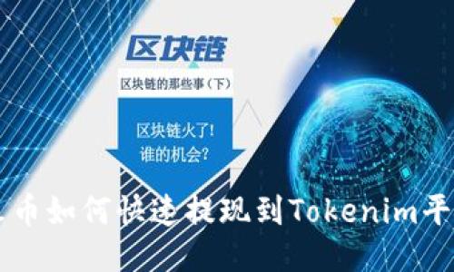 火币如何快速提现到Tokenim平台