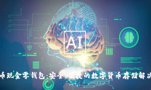 比特币现金零钱包：安全、便捷的数字货币存储解决方案
