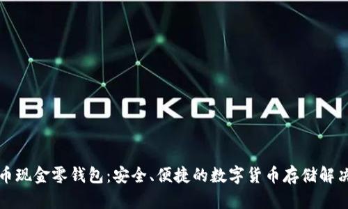 比特币现金零钱包：安全、便捷的数字货币存储解决方案