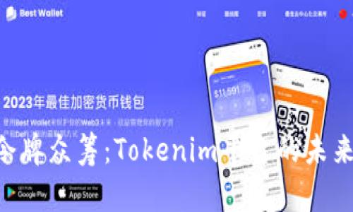 EOS令牌众筹：Tokenim平台的未来之路