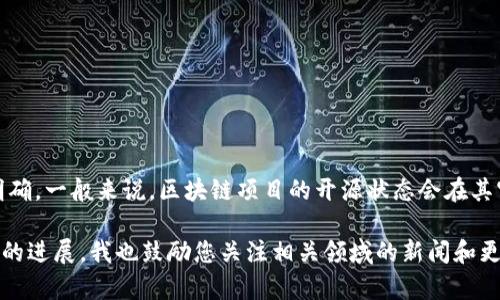 Tokenim 是一个专注于区块链和加密货币领域的项目，但截至我最后的知识更新（2023年10月），关于 Tokenim 的具体开源状态的信息不是特别明确。一般来说，区块链项目的开源状态会在其官方网站或 GitHub 存储库中明确列出。要确认 Tokenim 是否开源，建议您访问其官方网站或者相应的代码托管平台，以获取最新和最准确的信息。

如果您有兴趣了解 Tokenim 的功能、应用或其他相关信息，也可以查看项目的官方文档或社区讨论，以便更全面地了解其状态和发展情况。如果有新的进展，我也鼓励您关注相关领域的新闻和更新。