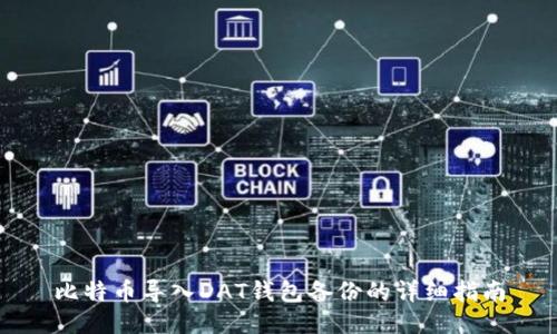 比特币导入DAT钱包备份的详细指南