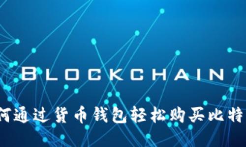 如何通过货币钱包轻松购买比特币？
