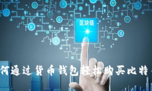 如何通过货币钱包轻松购买比特币？