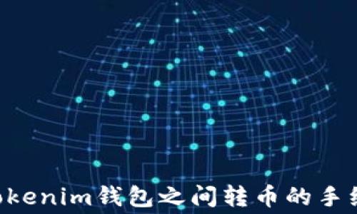
Tokentokenim钱包之间转币的手续费分析