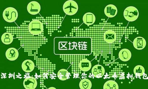 深圳之旅：如何安全管理你的以太币虚拟钱包