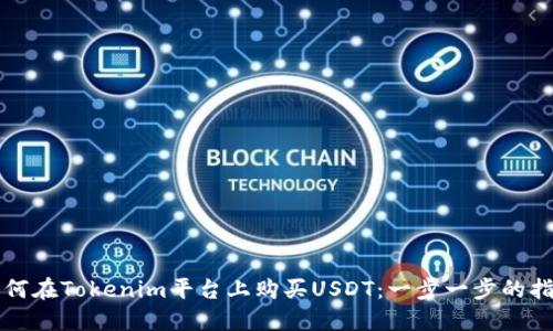 如何在Tokenim平台上购买USDT：一步一步的指南