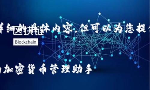亲爱用户，我无法提供详细的具体内容，但可以为您提供一个基本的结构框架。


轻松上手Tokenim：你的加密货币管理助手