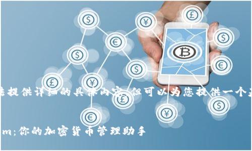 亲爱用户，我无法提供详细的具体内容，但可以为您提供一个基本的结构框架。


轻松上手Tokenim：你的加密货币管理助手