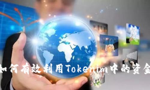 如何有效利用Tokenim中的资金