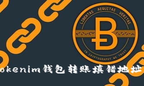 ziaotiTokenim钱包转账填错地址怎么办？