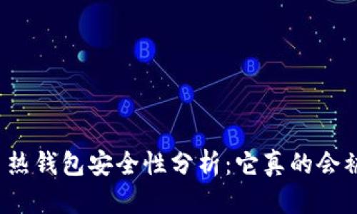 比特币热钱包安全性分析：它真的会被盗吗？