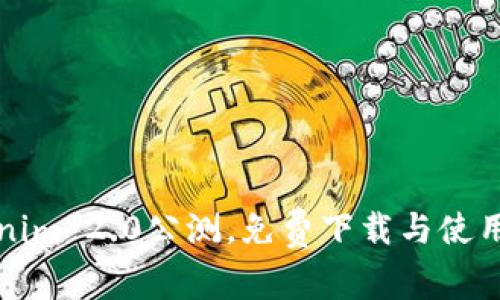 Tokenim 2.0公测，免费下载与使用指南