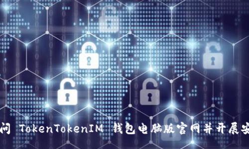 jianjie
如何访问 TokenTokenIM 钱包电脑版官网并开展安全交易