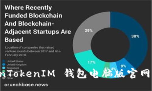 jianjie
如何访问 TokenTokenIM 钱包电脑版官网并开展安全交易
