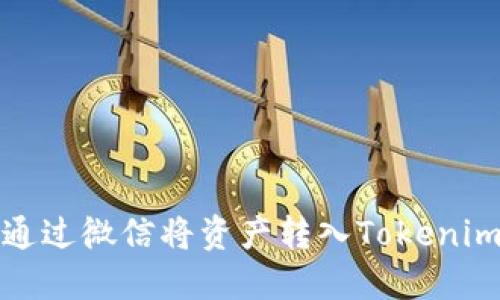 如何通过微信将资产转入Tokenim钱包