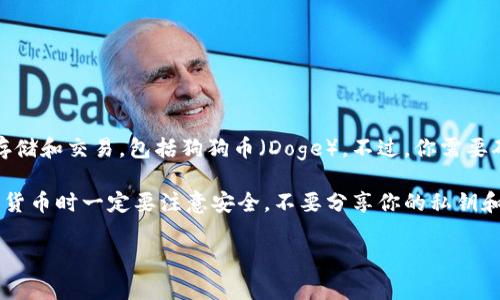 可以的，Tokenim是一个去中心化的数字货币钱包或交易平台，通常支持多种加密货币的存储和交易，包括狗狗币（Doge）。不过，你需要确认Tokenim是否明确列出支持狗狗币，因为不同的平台在支持的代币上可能会有所差异。

在存储Doge之前，请确保你已经下载并安装了Tokenim，并且完成了钱包的设置。使用数字货币时一定要注意安全，不要分享你的私钥和助记词。在进行存储和交易时，也建议你对狗狗币的相关市场行情保持关注。

如有疑问，建议参考Tokenim的官方网站或客户支持。