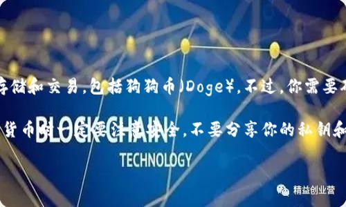 可以的，Tokenim是一个去中心化的数字货币钱包或交易平台，通常支持多种加密货币的存储和交易，包括狗狗币（Doge）。不过，你需要确认Tokenim是否明确列出支持狗狗币，因为不同的平台在支持的代币上可能会有所差异。

在存储Doge之前，请确保你已经下载并安装了Tokenim，并且完成了钱包的设置。使用数字货币时一定要注意安全，不要分享你的私钥和助记词。在进行存储和交易时，也建议你对狗狗币的相关市场行情保持关注。

如有疑问，建议参考Tokenim的官方网站或客户支持。