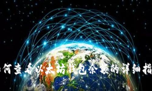 如何查看以太坊钱包余额的详细指南