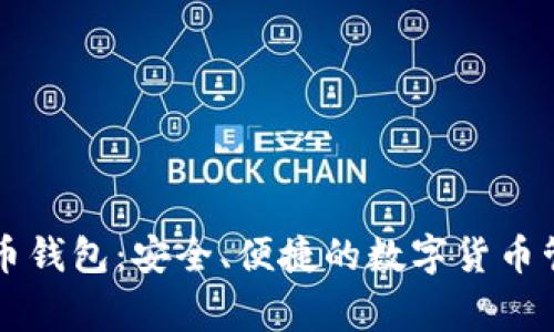 Tg虚拟币钱包：安全、便捷的数字货币管理平台
