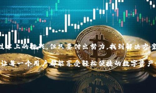 在使用TokenTokenim钱包时遇到网络请求失败的问题，可能会让很多用户感到困惑和烦恼。下面将详细探讨这一问题的可能原因及解决方法，希望能够帮助到您！

一、问题描述
在使用TokenTokenim钱包进行加密货币交易或者查询余额时，用户可能会遇到“网络请求失败”的提示。这种情况通常会导致交易延迟、信息无法更新，甚至可能影响到资金的安全性。因此，了解这种问题背后的原因以及解决方案是十分必要的。

二、网络请求失败的常见原因
网络请求失败的原因有很多，下面列出了一些可能性：

ul
    listrong网络连接问题：/strong用户的网络不稳定或者断网，会导致请求无法发送或接收。/li
    listrong服务器问题：/strongTokenTokenim的钱包服务器可能出现故障、维护或者过载。/li
    listrong客户端问题：/strong钱包应用程序自身可能存在bug，或者需要更新到最新版本。/li
    listrong防火墙或安全软件：/strong某些安全软件可能会阻止钱包应用的网络访问。/li
    listrongDNS问题：/strong有时候DNS解析问题也会导致网络请求失败。/li
/ul

三、解决方法
面对网络请求失败的问题，用户可以根据以下几种方法进行排查和解决：

h41. 检查网络连接/h4
确保您的设备连接到互联网，可以尝试打开其他网站或者应用程序以确认网络的正常运行。如果您使用的是Wi-Fi，尝试重启路由器，或者切换到移动数据看是否能够解决问题。

h42. 检查TokenTokenim服务器状态/h4
您可以访问TokenTokenim的官方网站或者社交媒体平台，查看是否有关于服务器维护或者故障的通知。如果发现是服务器问题，您可以耐心等待官方解决。

h43. 更新钱包应用/h4
请确保您的TokenTokenim钱包是最新版本，旧版本可能存在已知的bug。前往应用商店检查是否有更新，及时下载安装最新版本。

h44. 暂时禁用防火墙或安全软件/h4
如果您使用了防火墙或者其他安全软件，可以尝试暂时将其禁用，然后再试一次请求发送。但要注意，禁用安全软件可能会让您的设备处于风险中，尽量找出具体是哪个软件导致的问题。

h45. 检查DNS设置/h4
如果您怀疑是DNS问题，您可以尝试切换到公共DNS，例如Google的8.8.8.8或8.8.4.4。更改DNS设置后，请重启设备并测试TokenTokenim钱包的功能。

四、预防措施
在解决了网络请求失败的问题后，您也可以采取一些措施来防止将来的类似问题发生：

ul
    li定期检查和更新您的钱包应用，以避免版本过旧带来的兼容性问题。/li
    li保持设备的系统更新，确保操作系统的安全性和稳定性。/li
    li使用稳定的网络连接，尽量避免在公共场所或不稳定的环境中进行交易。/li
    li仔细了解您的安全软件的设置，确保它们不会影响到您的应用程序正常运行。/li
/ul

五、总结
面对TokenTokenim钱包的网络请求失败问题，首先我们要冷静分析，找到问题的根源，再采取相应的解决办法！我们总是会面临一些技术上的挑战，但只要付出努力，找到解决方案，就一定能迎刃而解！多么令人振奋的事情啊！希望通过本文的介绍，您能更好地理解和解决这个问题，让您的加密货币体验更加顺畅。

如若问题持续存在，建议您联系TokenTokenim的客服支持，获取专业的帮助和指导。相信在不久的将来，这些问题将会得到彻底解决，让每一个用户都能享受轻松便捷的数字资产管理体验。让我们一起期待未来更好的科技发展！ 

希望您在加密货币的世界里，能够如鱼得水，享受每一次交易的乐趣！