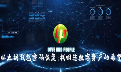 以太坊钱包密码恢复：找回您数字资产的希望