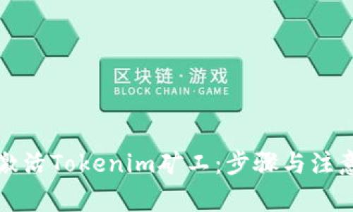 如何激活Tokenim矿工：步骤与注意事项