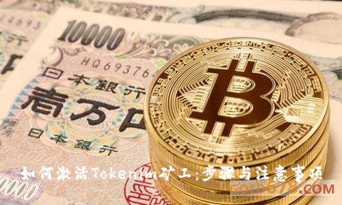 如何激活Tokenim矿工：步骤与注意事项