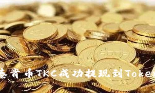 如何将泰肯币TKC成功提现到Tokenim钱包