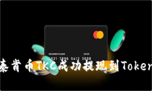 如何将泰肯币TKC成功提现到Tokenim钱包