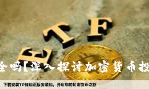 投资Tokenim安全吗？深入探讨加密货币投资的风险与机遇